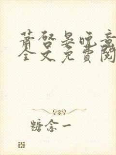 萧启晏晚意小说全文免费阅读