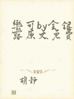 乐可by金银花露原文免费阅读