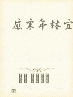 应寒年林宜