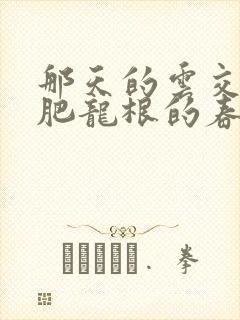 那天的云交雨合肥龙根的春天