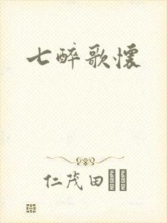七醉歌怀封面