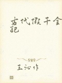 古代假千金挨日记封面