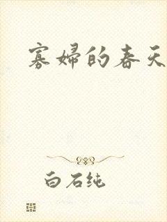 寡妇的春天