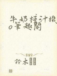 牛奶榨汁机 po笔趣阁