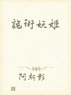 诡术妖姬