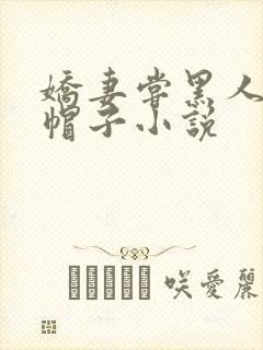 娇妻尝黑人的绿帽子小说封面