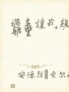 过来让我亲亲你那里封面