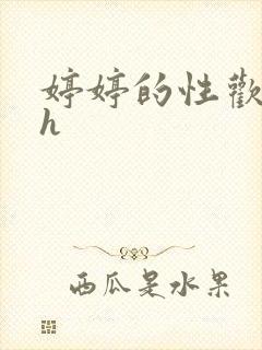 婷婷的性欢日记h
