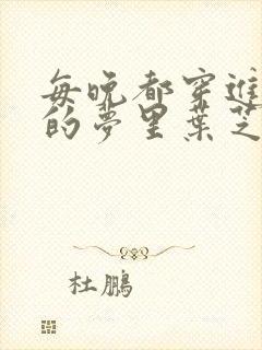每晚都穿进男神的梦里叶芝琴