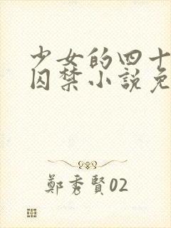 少女的四十九天囚禁小说免费阅读