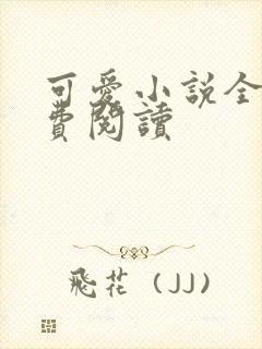 可爱小说全文免费阅读