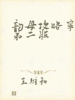韵母攻略宁秋婉第二版
