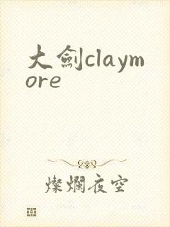 大剑claymore