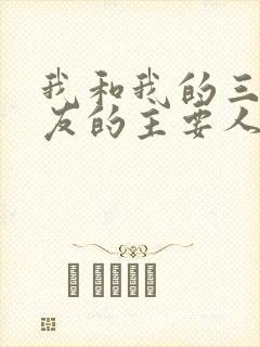 我和我的三个室友的主要人物关系