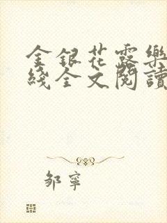金银花露乐可在线全文阅读