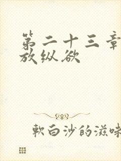 第二十三章小莹放纵欲