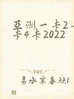 亚洲一卡2卡三卡4卡2022