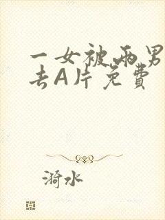 一女被两男桶进去A片免费