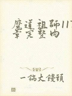 魔道祖师117章完整肉