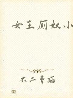 女王厕奴小说
