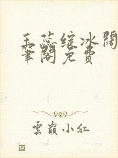 玉蕊绽冰阔落趣笔阁免费