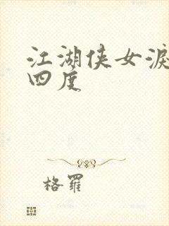 江湖侠女泪梅开四度