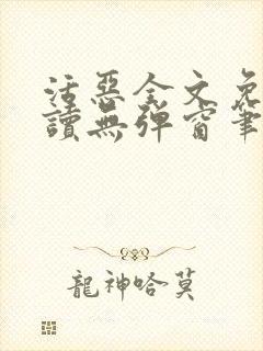 活恶全文免费阅读无弹窗笔趣阁
