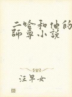 二哈和他的白猫师尊小说