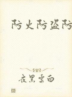 防火防盗防师兄封面