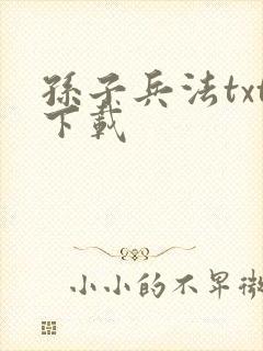 孙子兵法txt下载