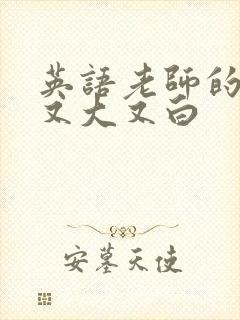 英语老师的兔子又大又白