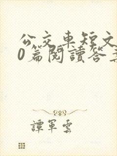 公交车短文100篇阅读答案