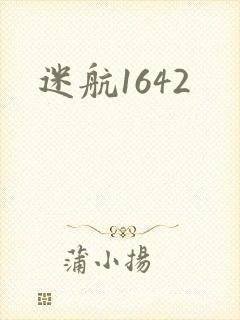 迷航1642封面