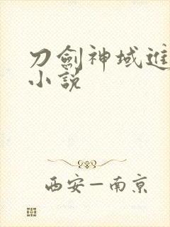 刀剑神域进击篇小说