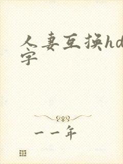人妻互换hd中字