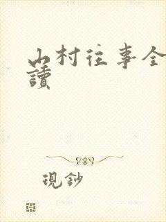 山村往事全文阅读