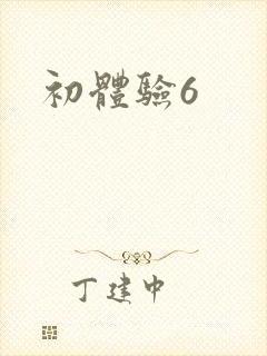 初体验6