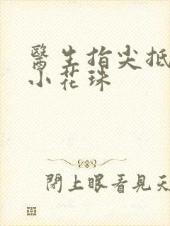 医生指尖抵弄着小花珠