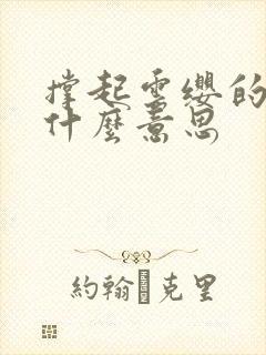 撑起云缨的腿是什么意思