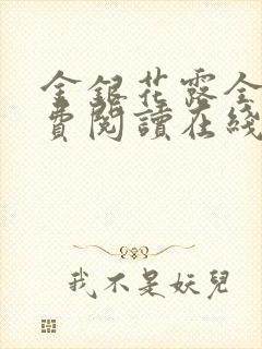 金银花露全文免费阅读在线笔趣阁