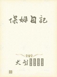 保姆日记