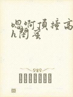 嗯啊顶撞高潮了h闺蜜