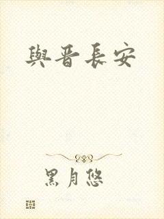 与晋长安