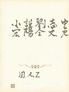 小说刘志中和张宏阳全文免费阅读无弹窗