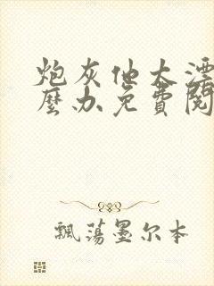 炮灰他太漂亮怎么办免费阅读