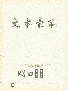 文本豪客