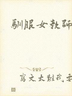 驯服女教师