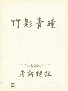 竹影青瞳