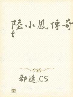 陆小凤传奇txt封面