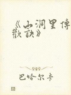 《山洞里传承合欢诀》